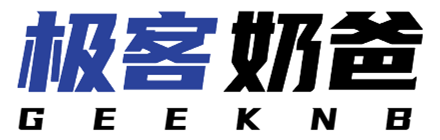 极客奶爸