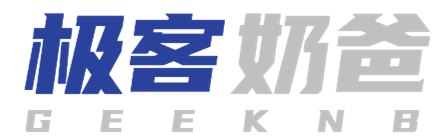 极客奶爸