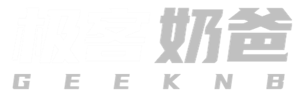 极客奶爸