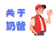 关于奶爸-极客奶爸