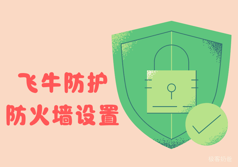 飞牛安全-防火墙设置-极客奶爸